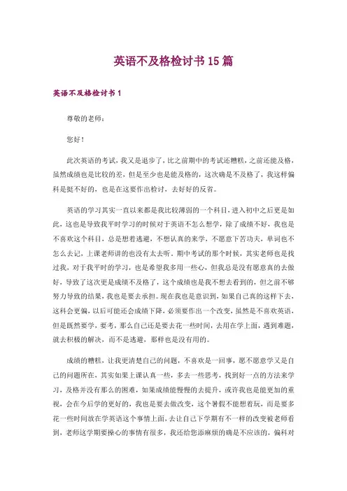 英语不及格检讨书15篇