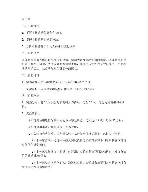 本体感觉测定实验报告(3篇)