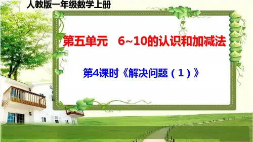人教版一年级数学上册第五单元第4-5课时《解决问题》课件
