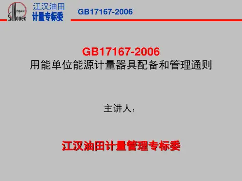 GB17167-2006_用能单位能源计量器具配备和管理通则__讲义_林耀军_ppt