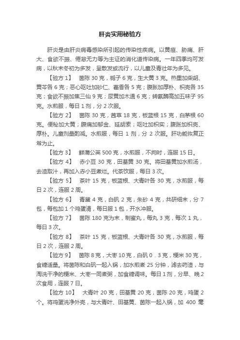 肝炎实用秘验方