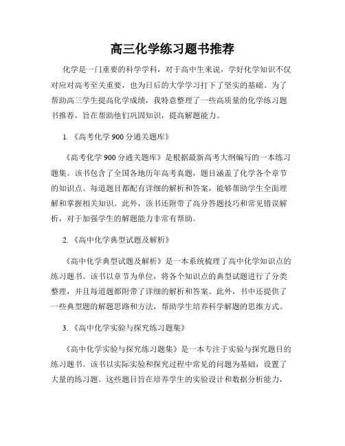 高三化学练习题书推荐