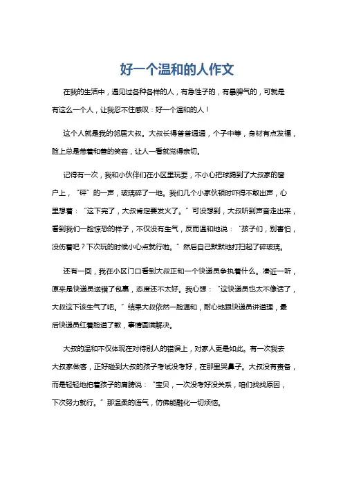好一个温和的人作文