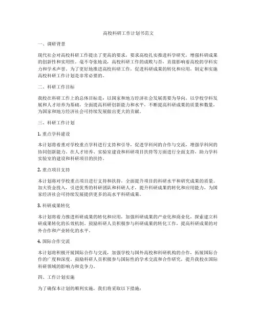高校科研工作计划书范文
