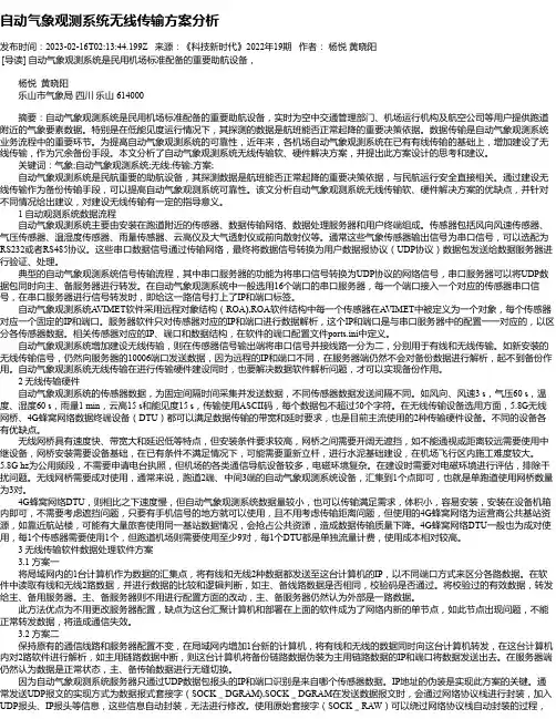 自动气象观测系统无线传输方案分析
