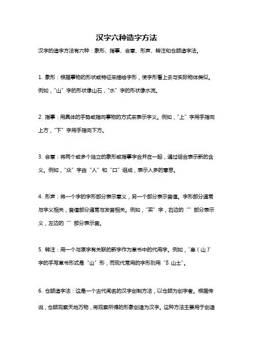 汉字六种造字方法