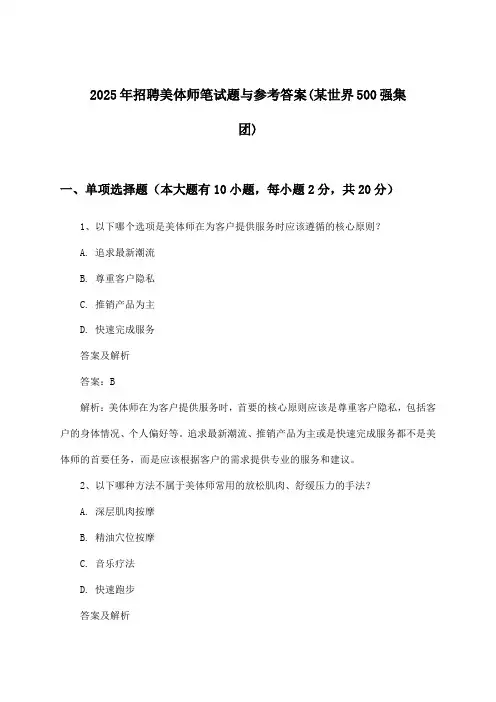 美体师招聘笔试题与参考答案(某世界500强集团)2025年