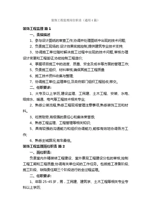装饰工程监理岗位职责（通用4篇）