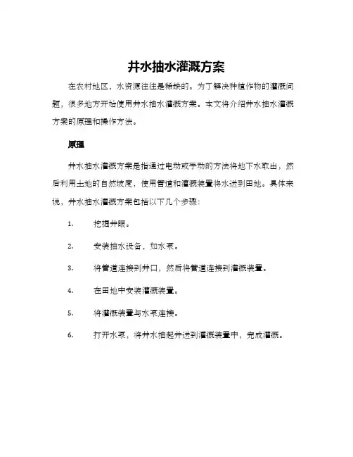 井水抽水灌溉方案