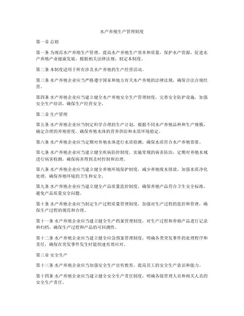 水产养殖生产管理制度