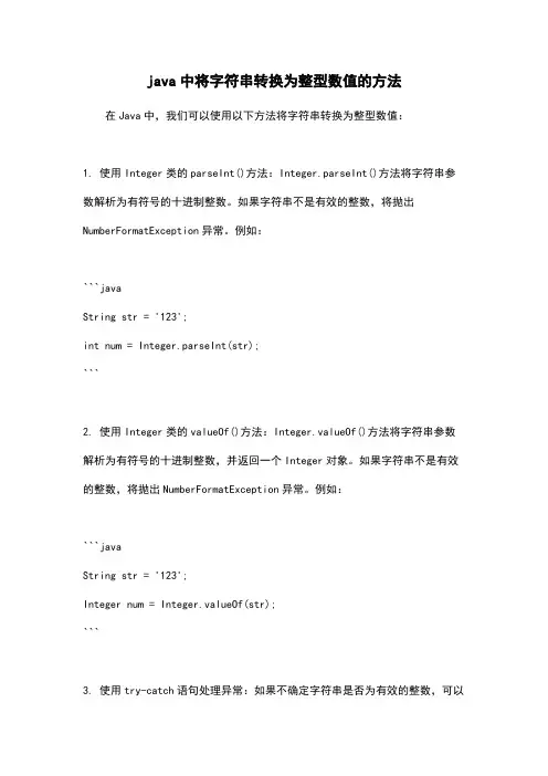 java中将字符串转换为整型数值的方法