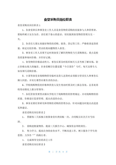 食堂采购员岗位职责