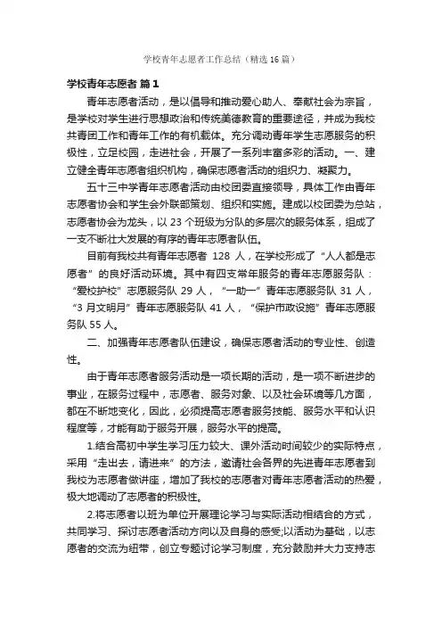 学校青年志愿者工作总结（精选16篇）