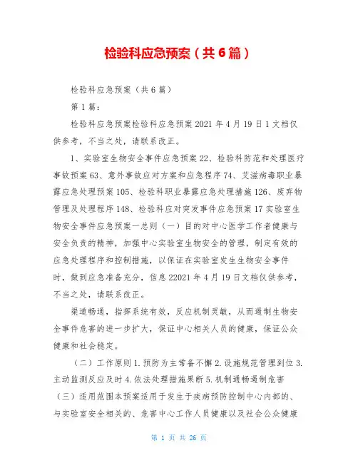检验科应急预案(共6篇)