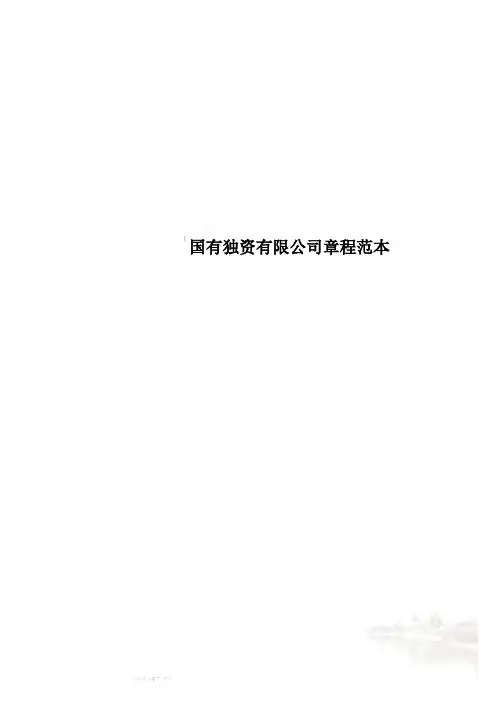 国有独资有限公司章程范本