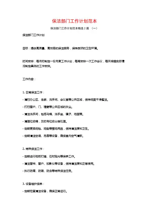 保洁部门工作计划范本2篇