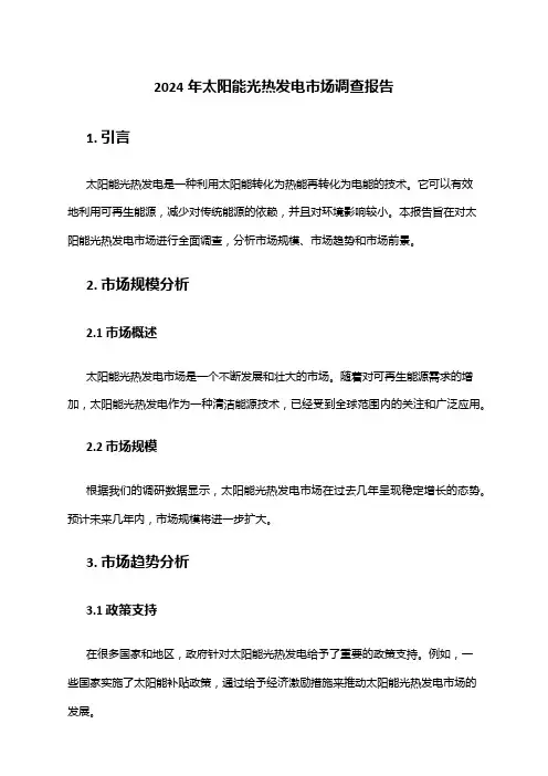 2024年太阳能光热发电市场调查报告