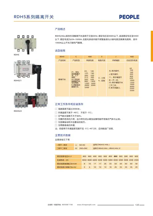 人民电器 RDH5(HGL)系列负荷隔离开关 产品说明书