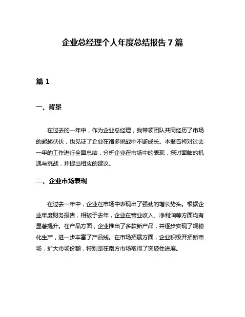 企业总经理个人年度总结报告7篇