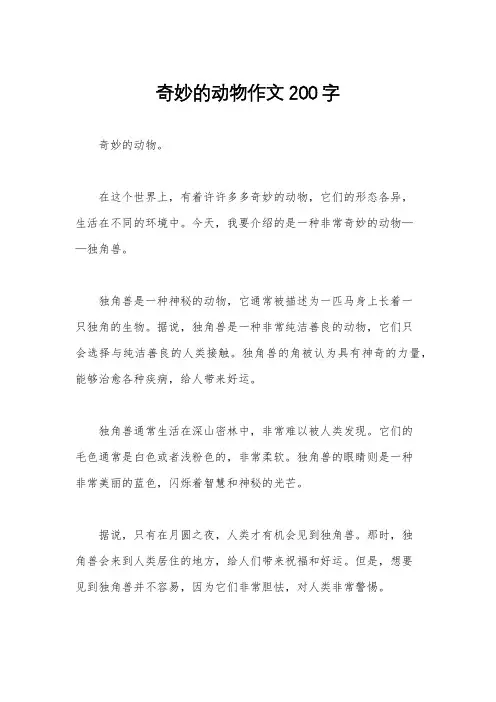 奇妙的动物作文200字