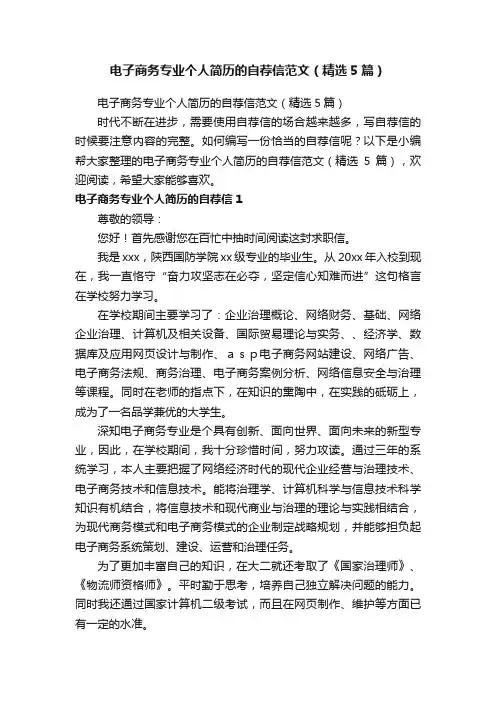 电子商务专业个人简历的自荐信范文（精选5篇）