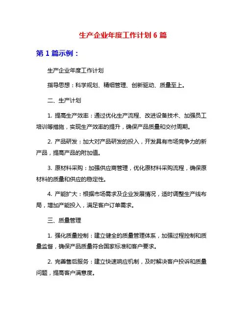 生产企业年度工作计划6篇