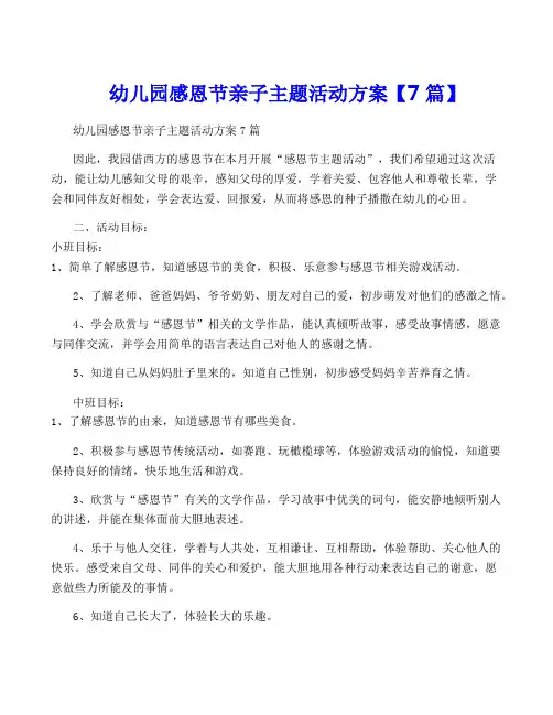 幼儿园感恩节亲子主题活动方案【7篇】