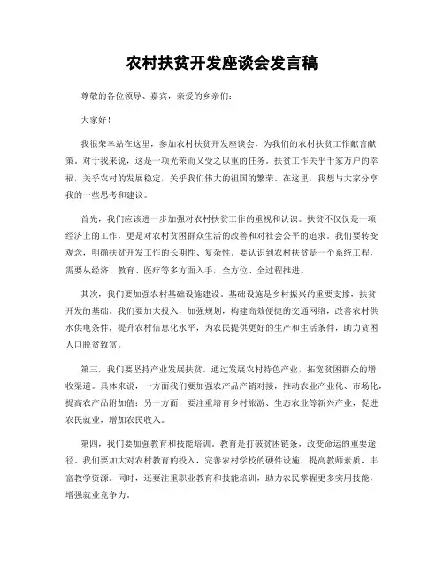 农村扶贫开发座谈会发言稿