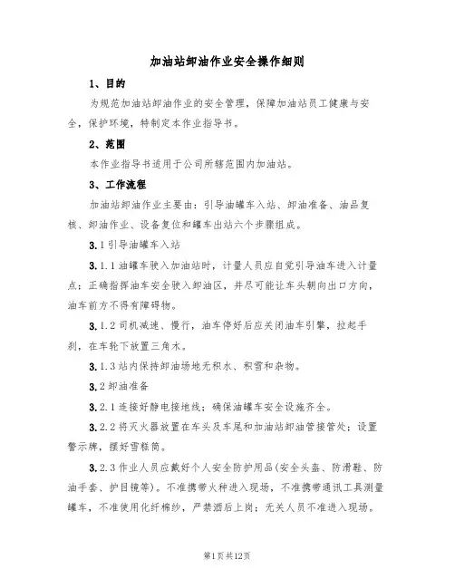 加油站卸油作业安全操作细则（3篇）