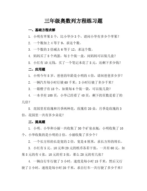 三年级奥数列方程练习题