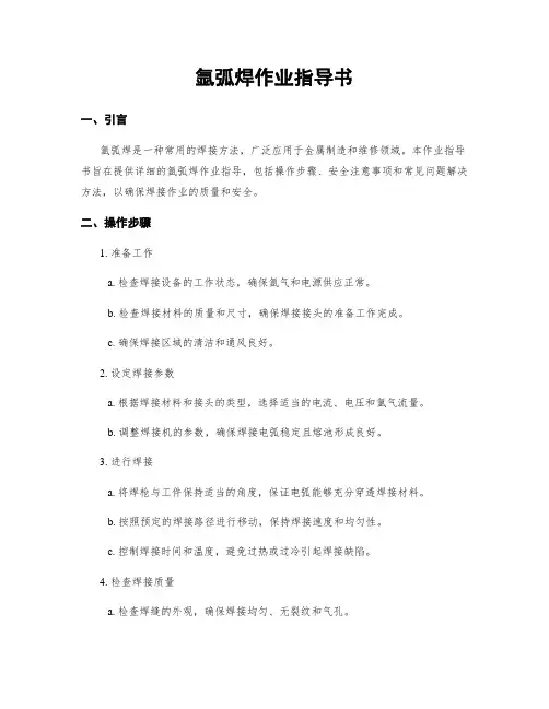 氩弧焊作业指导书