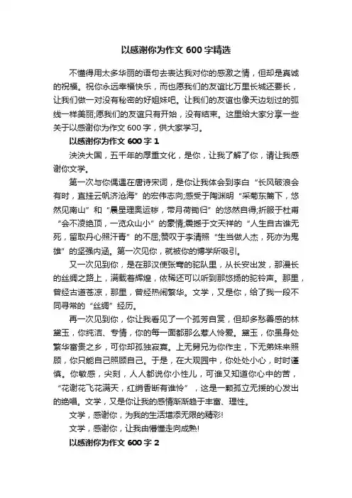 以感谢你为作文600字精选