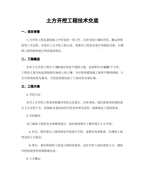 土方开挖工程技术交底