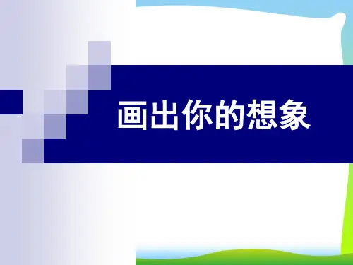 人教版二年级美术：《画出你的想象》课件4