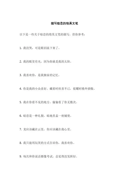 描写暗恋的绝美文笔