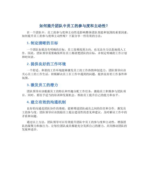 如何提升团队中员工的参与度和主动性？