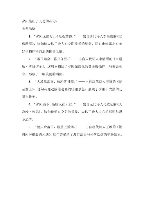 夕阳染红了天边的诗句