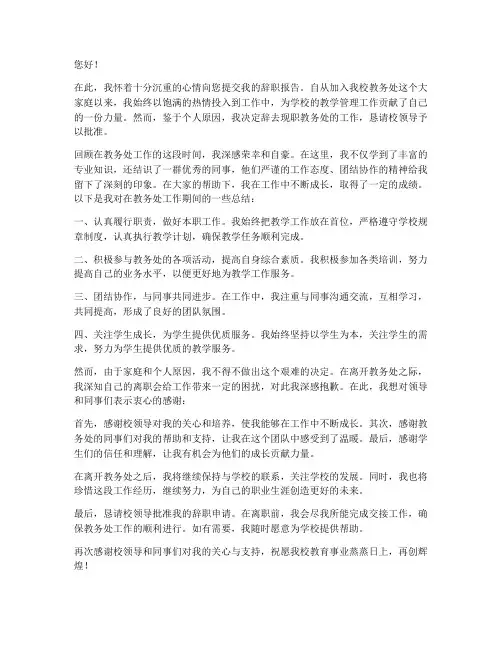 教务处辞职报告范文