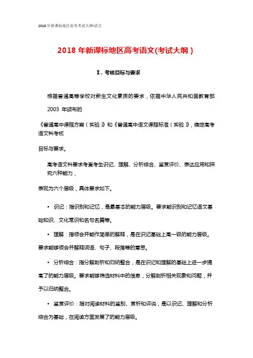 2018年新课标地区高考语文(考试大纲)