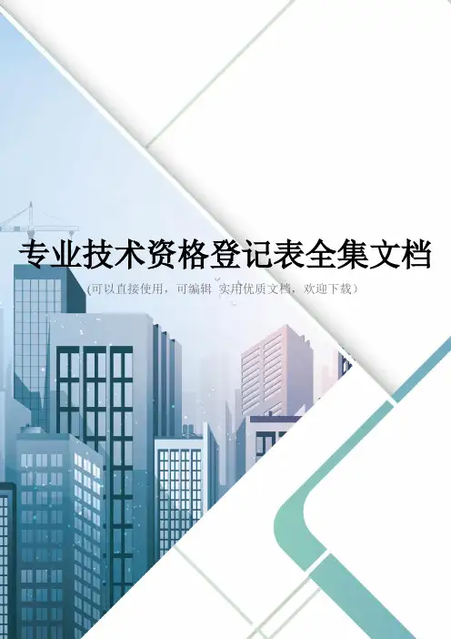 专业技术资格登记表全集文档
