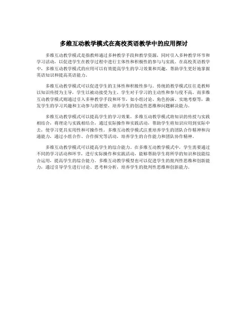 多维互动教学模式在高校英语教学中的应用探讨