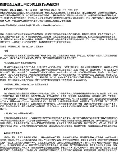 铁路隧道工程施工中防水施工技术及质量控制