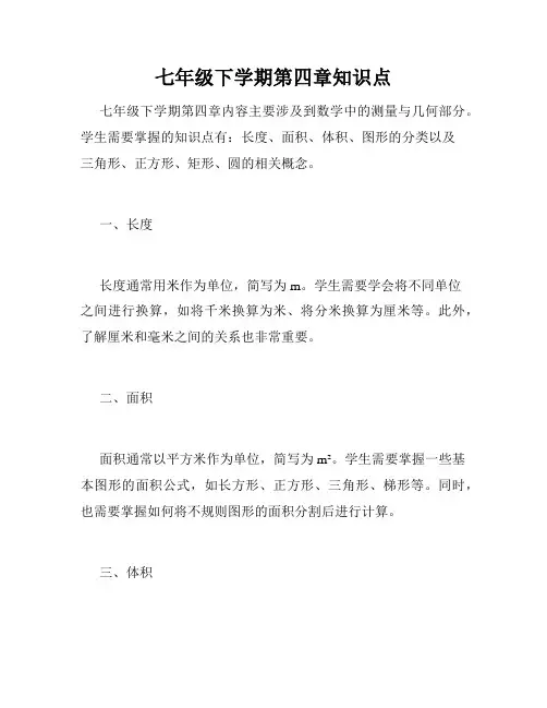 七年级下学期第四章知识点