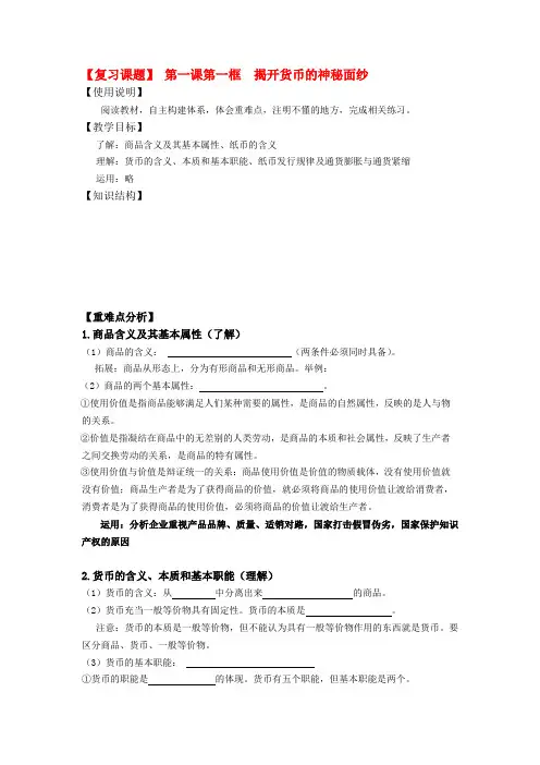 高三政治一轮复习经济生活经济生活第一课复习导学案人教版