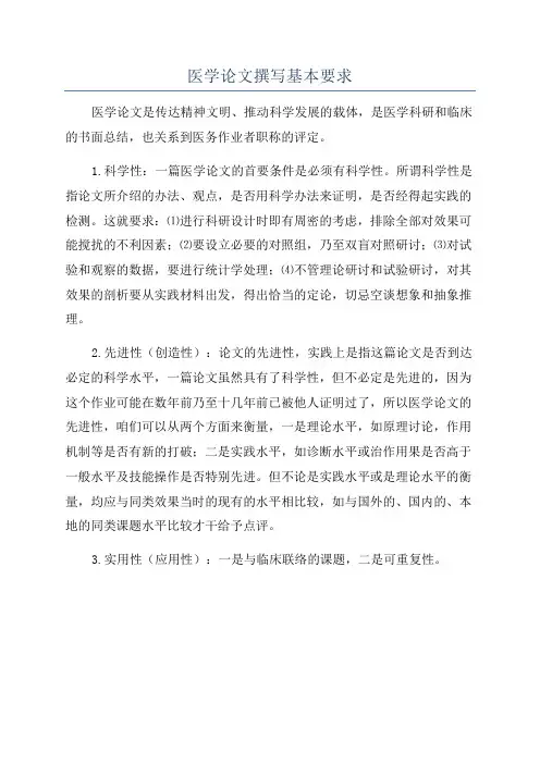 医学论文撰写基本要求