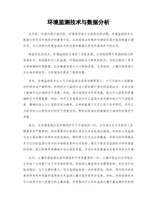 环境监测技术与数据分析