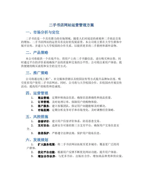 二手书店网站运营管理方案