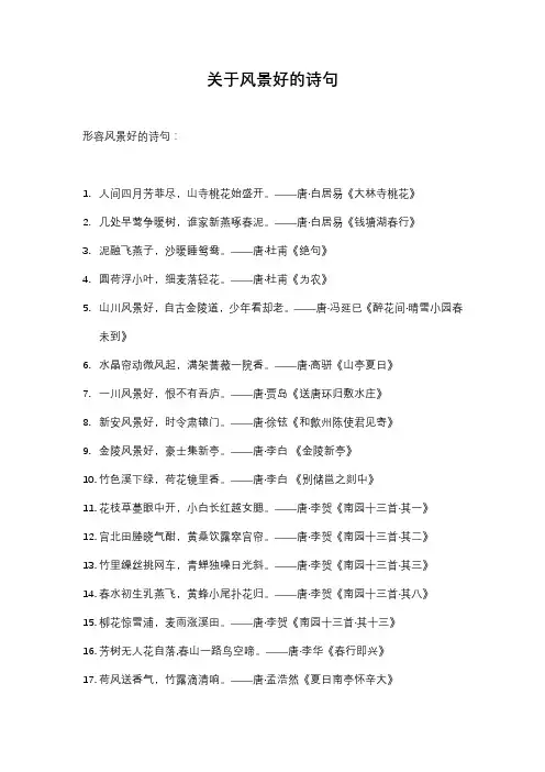关于风景好的诗句
