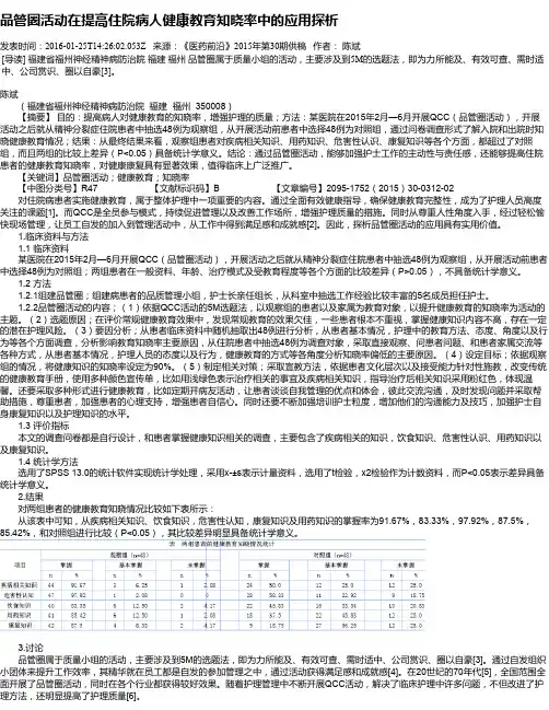 品管圈活动在提高住院病人健康教育知晓率中的应用探析