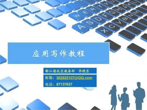 应用写作_行政机关公文_常用公文(二)